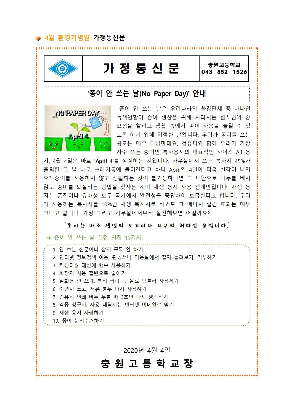 2020학년도 4월 환경기념일 가정통신문001