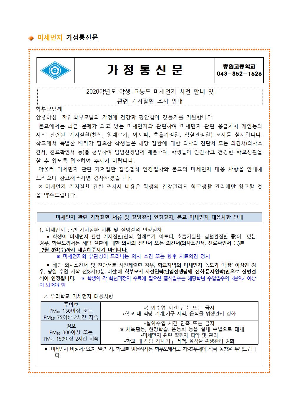 충원고등학교 미세먼지 가정통신문001