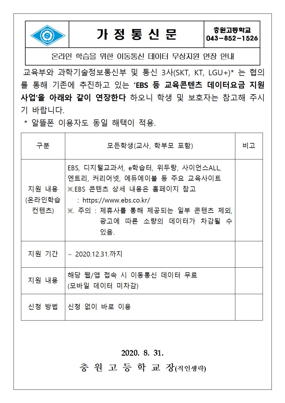 온라인 학습을 위한 이동통신 데이터 무상 지원 연장 안내 가정통신문(충원고)001