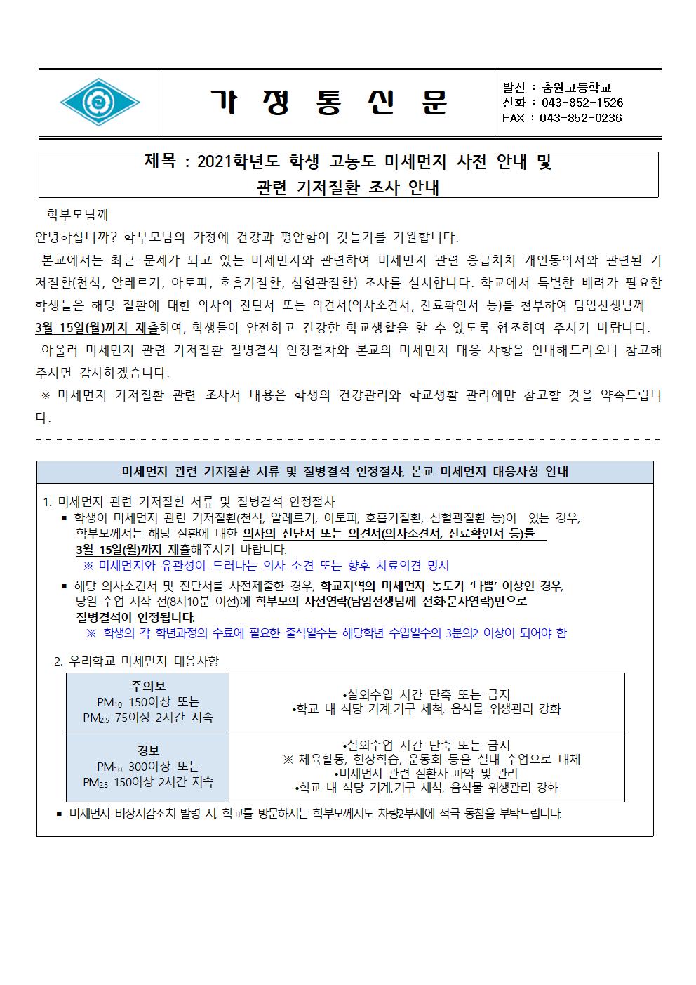 충원고등학교 미세먼지 가정통신문_미세먼지 위험군 조사001