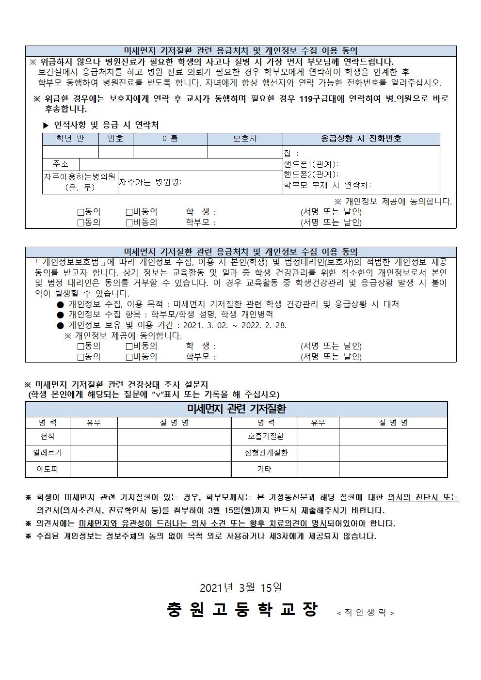 충원고등학교 미세먼지 가정통신문_미세먼지 위험군 조사002