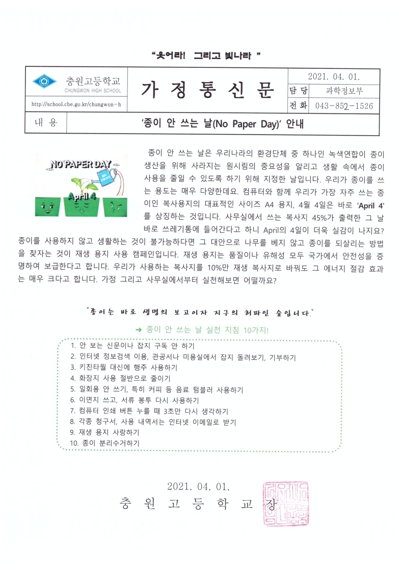 4월 1일 종이안쓰는 날 가정통신문.PDF_page_1