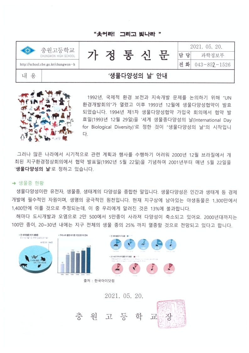 5월 20일 생물 다양성의 날 가정통신문.PDF_page_1