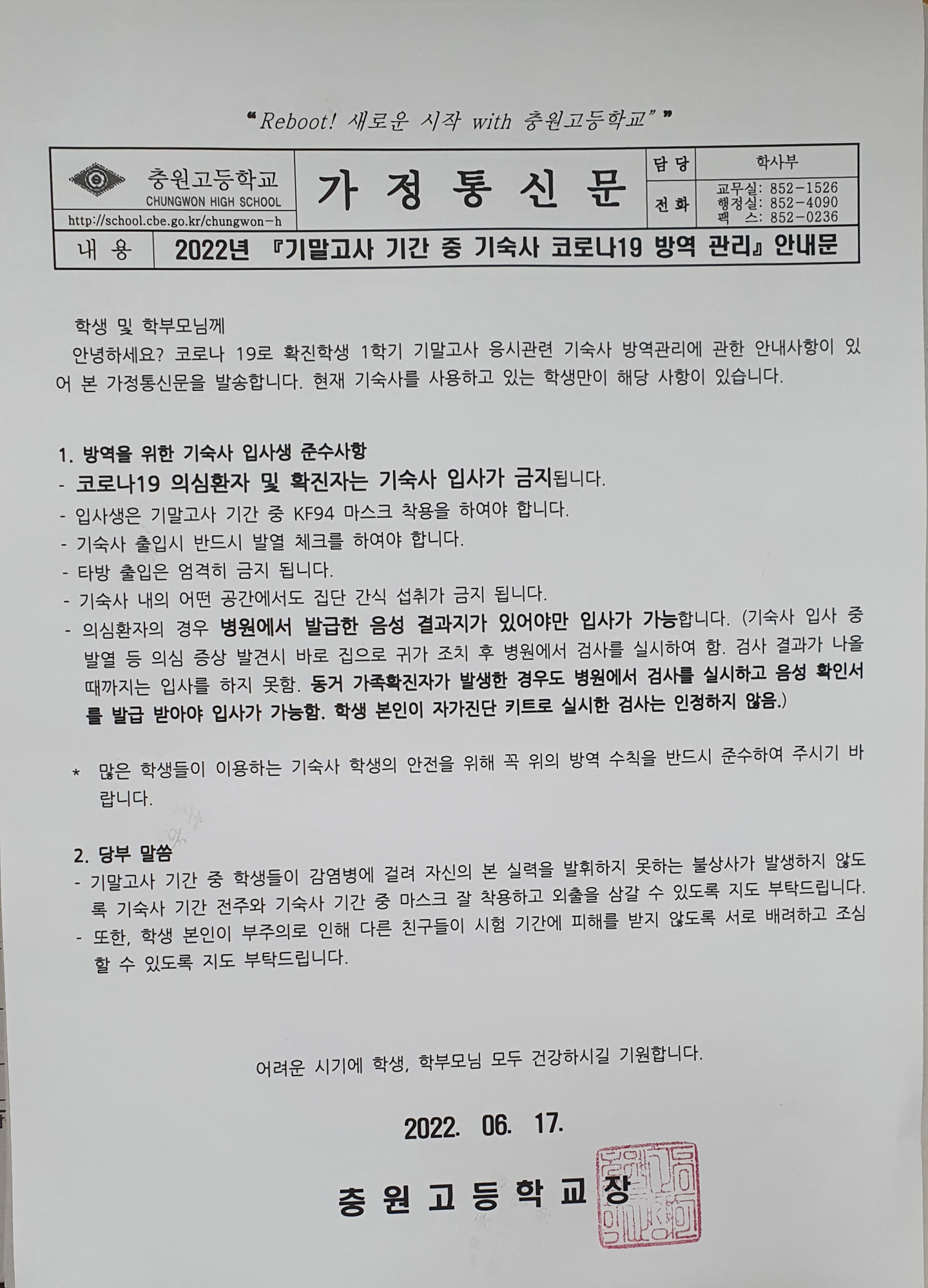 방역 관리 가정통신문 (학사부)