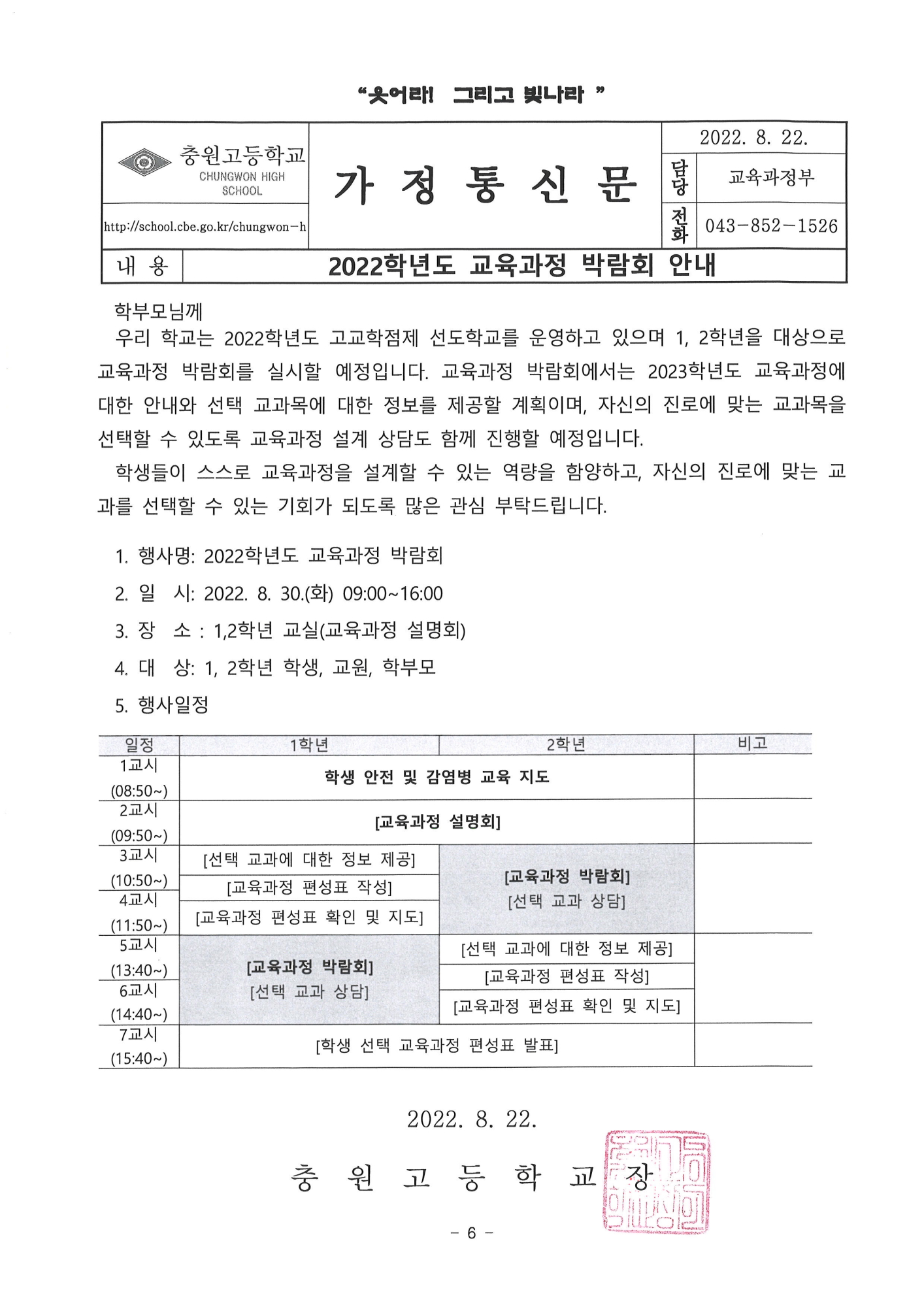 2022학년도 교육과정 박람회 안내 가정통신문(충원고)