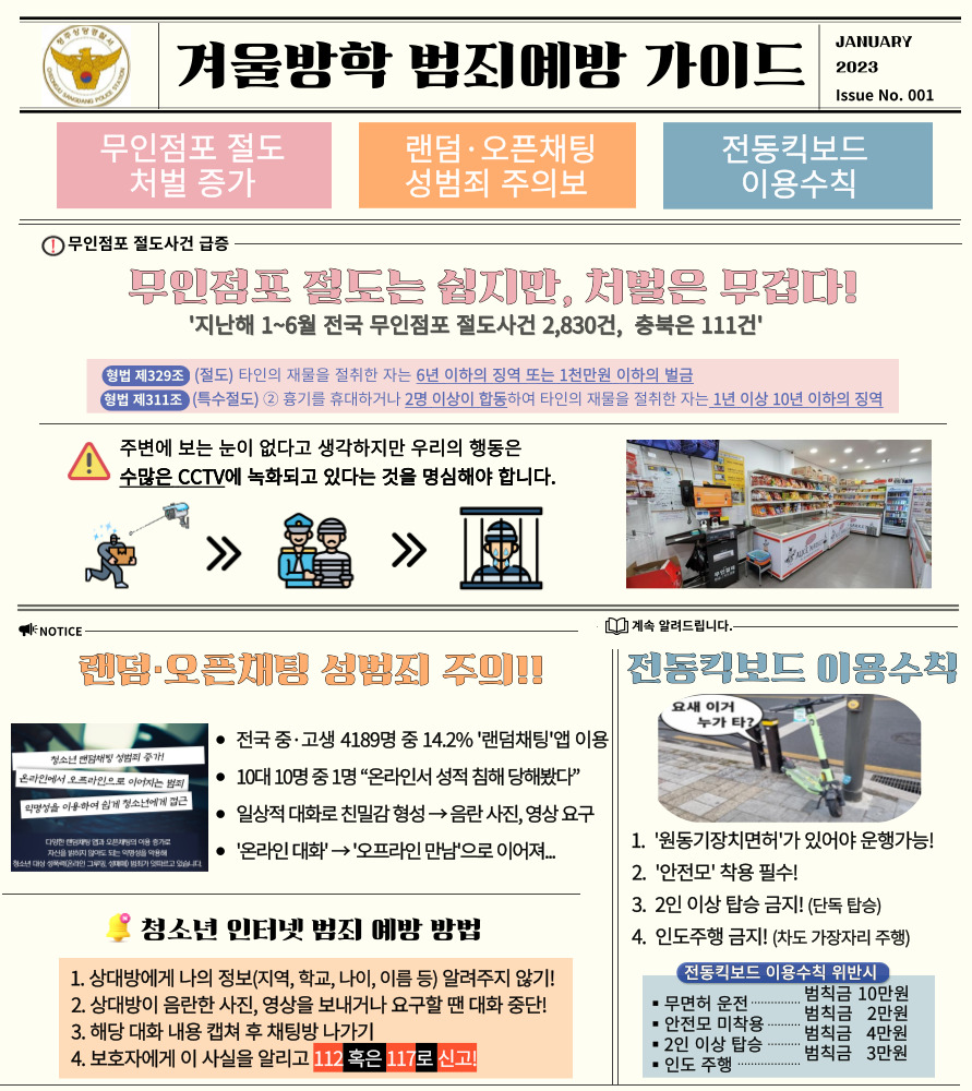 [충원고등학교-618 (첨부) 충청북도교육청 학교자치과] 겨울방학 범죄예방 안내문