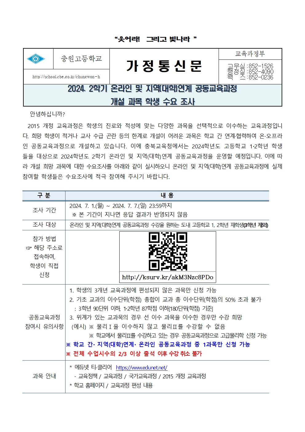 2024. 2학기 온라인 및 지역(대학)연계 공동교육과정 개설 과목 학생 수요조사 가정통신문001