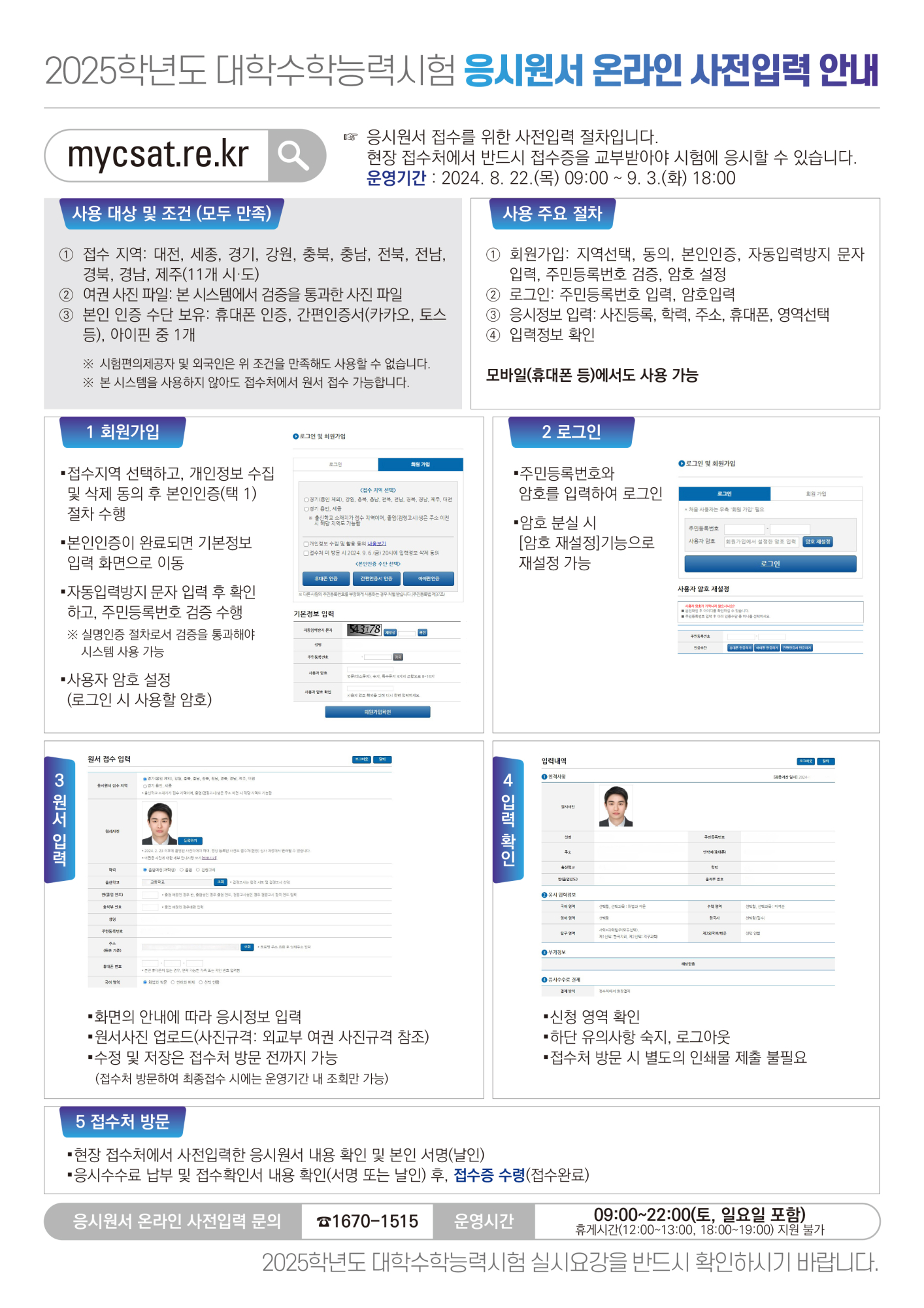 충청북도교육청 중등교육과_2025학년도 대학수학능력시험 응시원서 온라인 사전입력 안내 (최종)