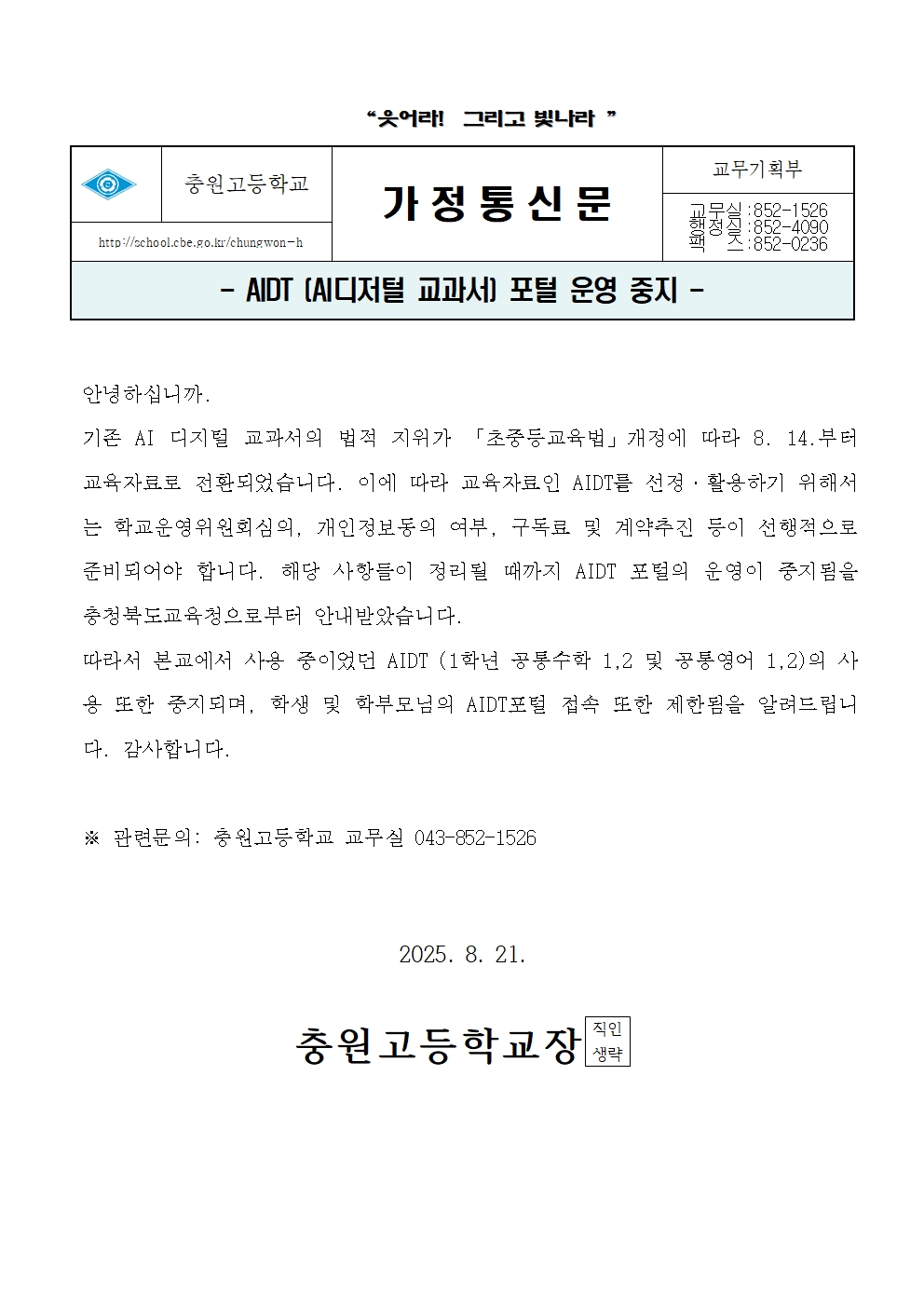 AIDT포털 운영중지_가정통신문001